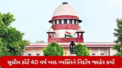 સુપ્રીમ કોર્ટે 40 વર્ષ બાદ વ્યક્તિને નિર્દોષ જાહેર કર્યો, જાણો કાયદાકીય ગૂંચવણોમાં કેવી રીતે બરબાદ થયું તેનું જીવન?