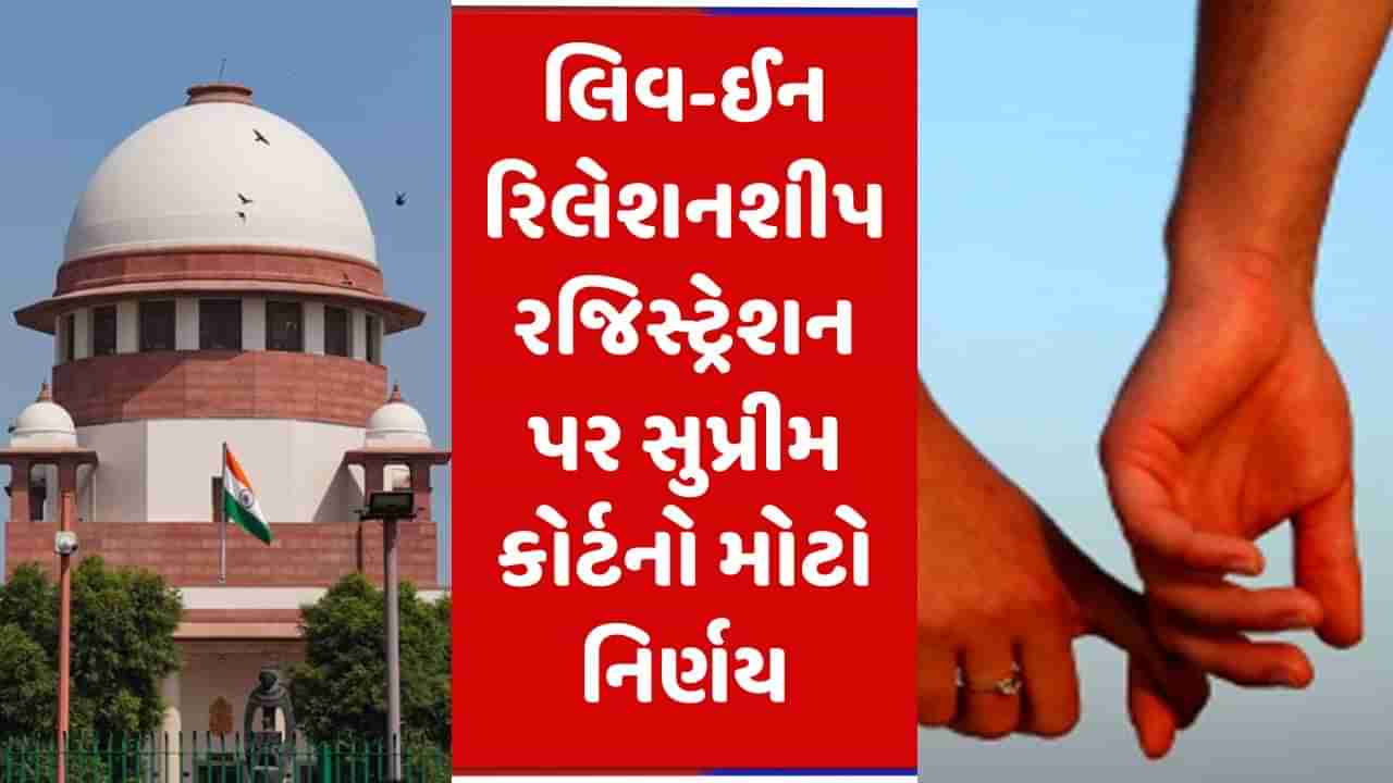 Supreme court on live-in relationships: સુપ્રીમ કોર્ટે આપ્યો નિર્ણય, અરજી સાંભળવાની કરી મનાઈ, વાંચો કયા કેસને ધ્યાને લેવાયો