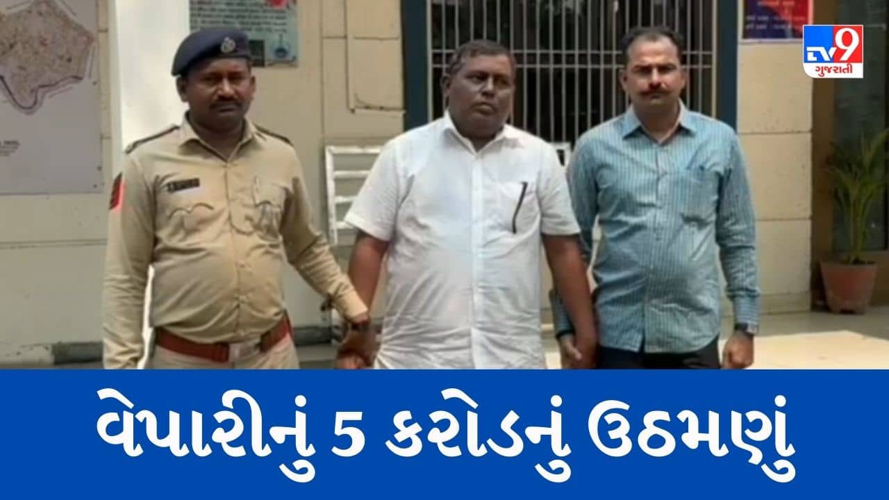 Gujarati News : સુરતના ખટોદરામાં કાપડના વેપારીનું 5 કરોડમાં ઉઠમણું, 1ની ધરપકડ, 5 આરોપી ફરાર, જુઓ Video