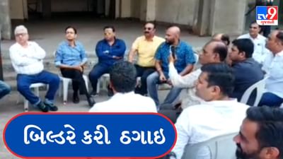 Gujarati Video : સુરતમાં 150 વેપારી સાથે બિલ્ડરે કરી કરોડો રુપિયાની ઠગાઇ, નાણા વ્યાજ સહિત પરત કરવા કરી માગ