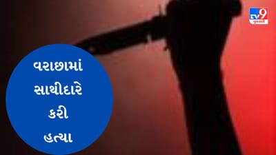 Surat : વરાછામાં લેડી ડોન ભુરીની ગેંગના સાગરીત રાહુલ બોદાનીની હત્યા, પોલીસે આરોપી કલ્પેશની કરી ધરપકડ