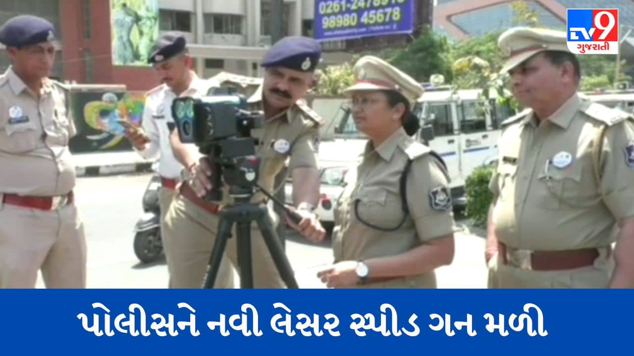 Gujarati Video : હવે ઓવર સ્પીડમાં વાહન ચલાવતા લોકોની ખેર નહી ! સુરત પોલીસને મળી નવી 30 લેસર સ્પીડ ગન