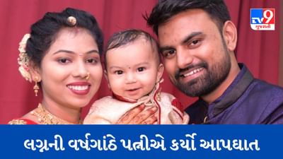 Surat : ડીંડોલીમાં લગ્નની વર્ષગાંઠે પત્નીએ કર્યો આપઘાત, મૃતકના પિતાએ પતિ અને સાસરિયાં સામે કરી ફરિયાદ