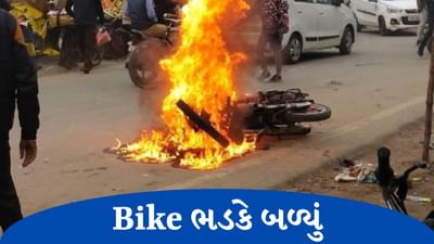 Gujarati Video : ધ્રાંગધ્રાના વિરેન્દ્રગઢ ગામમાં બાઈક ભડકે બળ્યું, કોઈ જાનહાનિ નહીં