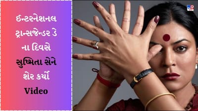 'હવે તાળીઓ વાગશે હિંમત વધારવા માટે', ઈન્ટરનેશનલ ટ્રાન્સજેન્ડર ડે ના દિવસે Sushmita Sen એ શેર કર્યો Video