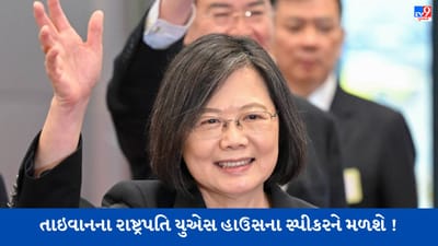 તાઇવાનના રાષ્ટ્રપતિ યુએસ હાઉસના સ્પીકરને મળશે ! ચીને જવાબી કાર્યવાહી કરવાની ધમકી આપી હતી