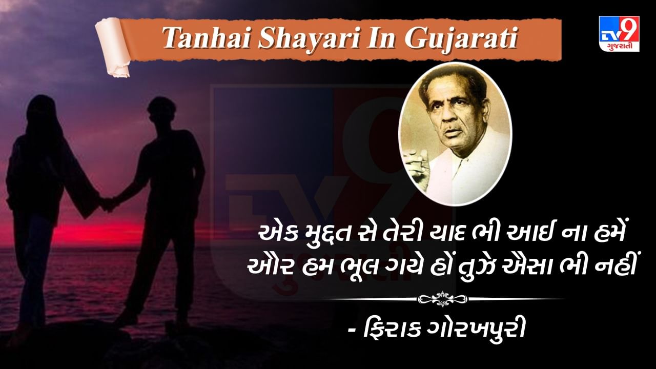 Tanhai Shayari: ફિરાક ગોરખપુરી દ્વારા લખાયેલ જબરદસ્ત તનહાઈ શાયરી વાંચો ગુજરાતીમાં