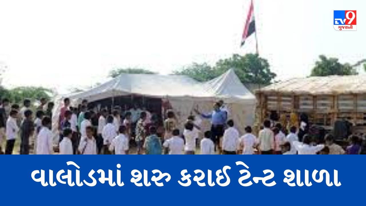 તાપી : વાલોડમાં 'સર્વ શિક્ષા અભિયાન' અંતર્ગત સરકારે શરુ કરી ટેન્ટ શાળા, નાસ્તા પેટે બાળક દિઠ માત્ર 5 રૂપિયા ફાળવ્યા