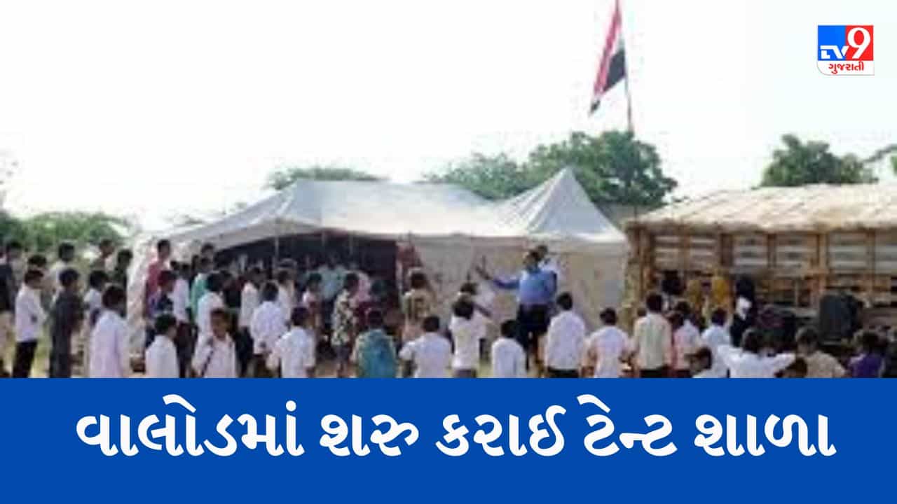 તાપી : વાલોડમાં સર્વ શિક્ષા અભિયાન અંતર્ગત સરકારે શરુ કરી ટેન્ટ શાળા, નાસ્તા પેટે બાળક દિઠ માત્ર 5 રૂપિયા ફાળવ્યા