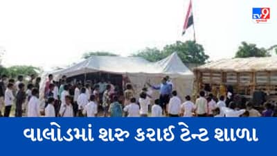 તાપી : વાલોડમાં સર્વ શિક્ષા અભિયાન અંતર્ગત સરકારે શરુ કરી ટેન્ટ શાળા, નાસ્તા પેટે બાળક દિઠ માત્ર 5 રૂપિયા ફાળવ્યા