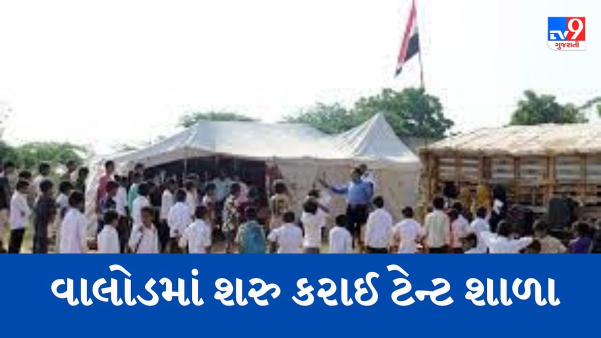 તાપી : વાલોડમાં 'સર્વ શિક્ષા અભિયાન' અંતર્ગત સરકારે શરુ કરી ટેન્ટ શાળા, નાસ્તા પેટે બાળક દિઠ માત્ર 5 રૂપિયા ફાળવ્યા તાપી : વાલોડમાં 'સર્વ શિક્ષા અભિયાન' અંતર્ગત સરકારે શરુ કરી ટેન્ટ શાળા, નાસ્તા પેટે બાળક દિઠ માત્ર 5 રૂપિયા ફાળવ્યા