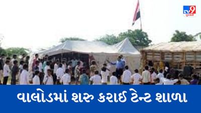 તાપી : વાલોડમાં 'સર્વ શિક્ષા અભિયાન' અંતર્ગત સરકારે શરુ કરી ટેન્ટ શાળા, નાસ્તા પેટે બાળક દિઠ માત્ર 5 રૂપિયા ફાળવ્યા
