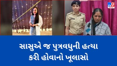 Gujarati Video: તાપીમાં પરિણિતાની હત્યા કેસમાં મોટો ખૂલાસો, સાસુએ ઓશિકાથી મોઢુ દબાવી પુત્રવધુની કરી હતી હત્યા