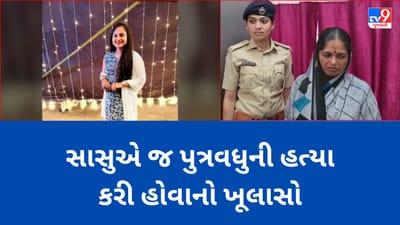 Gujarati Video: તાપીમાં પરિણિતાની હત્યા કેસમાં મોટો ખૂલાસો, સાસુએ ઓશિકાથી મોઢુ દબાવી પુત્રવધુની કરી હતી હત્યા