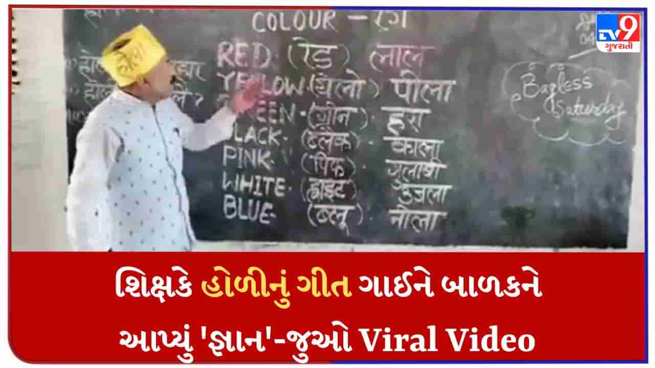 Teacher Viral Video : સમસ્તીપુરના માસ્ટરજી ફરી થયા વાયરલ, હવે હોળી ગીત ગાઈને ધૂમ મચાવી દીધી છે