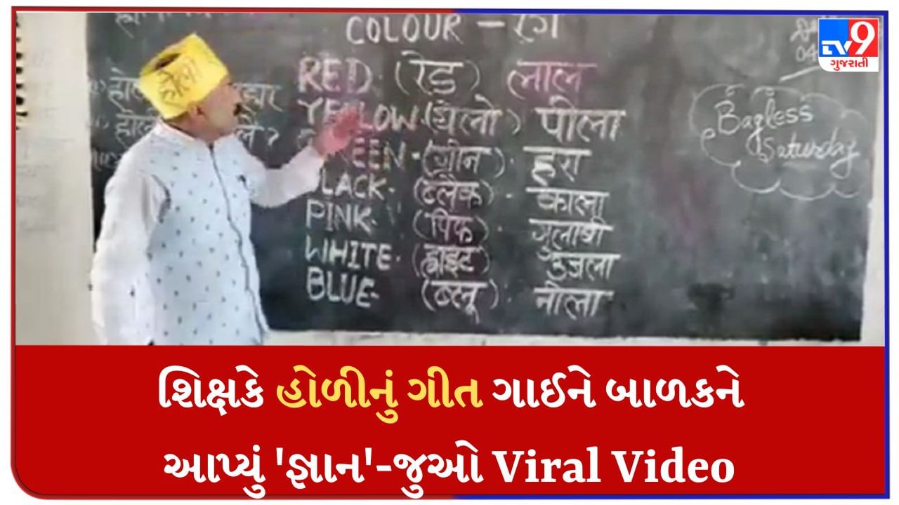 Teacher Viral Video : સમસ્તીપુરના માસ્ટરજી ફરી થયા વાયરલ, હવે હોળી ગીત ગાઈને ધૂમ મચાવી દીધી છે