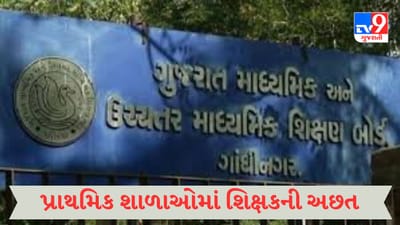 Gujarat Video : ગુજરાતની પ્રાથમિક શાળાઓમાં 2500 શિક્ષકની અછત, 54 સરકારી પ્રાથમિક શાળામાં એક શાળા દીઠ એક જ શિક્ષક