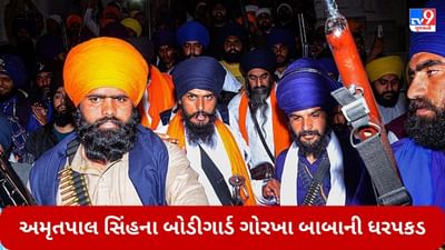Breaking News: પંજાબ પોલીસને મળી મોટી સફળતા, અમૃતપાલ સિંહના બોડીગાર્ડ ગોરખા બાબાની ધરપકડ