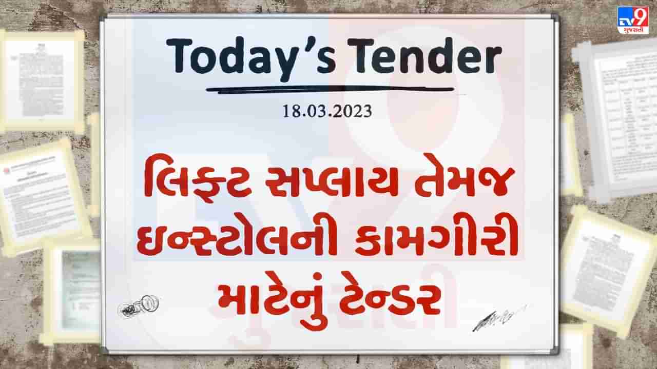 Tender Today : આ શહેરમાં લિફ્ટ સપ્લાય તેમજ ઇન્સ્ટોલની કામગીરી માટે એક કરોડ રુપિયાથી વધુનું ટેન્ડર જાહેર