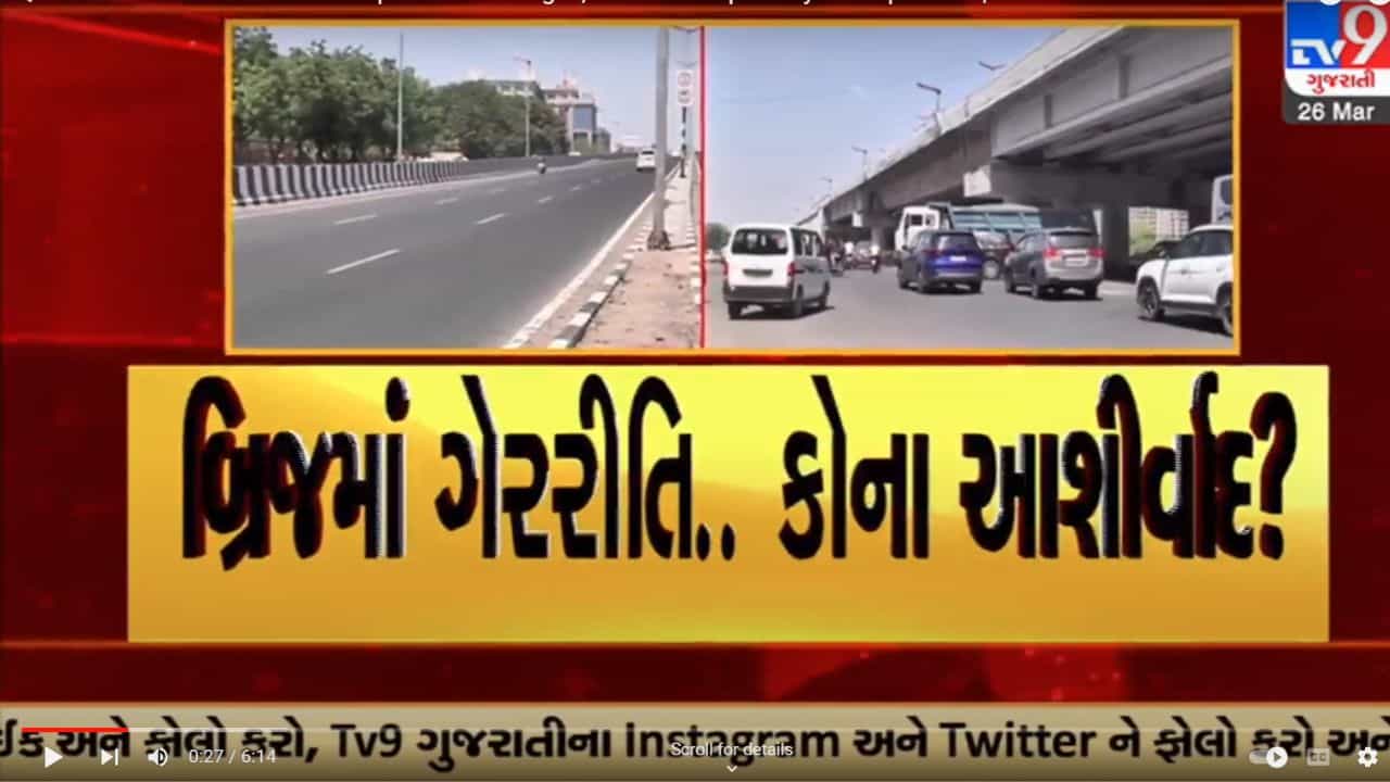 Gujarati Video: અમદાવાદમાં 50થી વધુ બ્રિજની ડિઝાઈનનું કામ કોઈપણ ટેન્ડર વગર ઈન્ફિનીઝી કન્સલ્ટન્ટને આપી દેવાતા ઉઠ્યા સવાલ