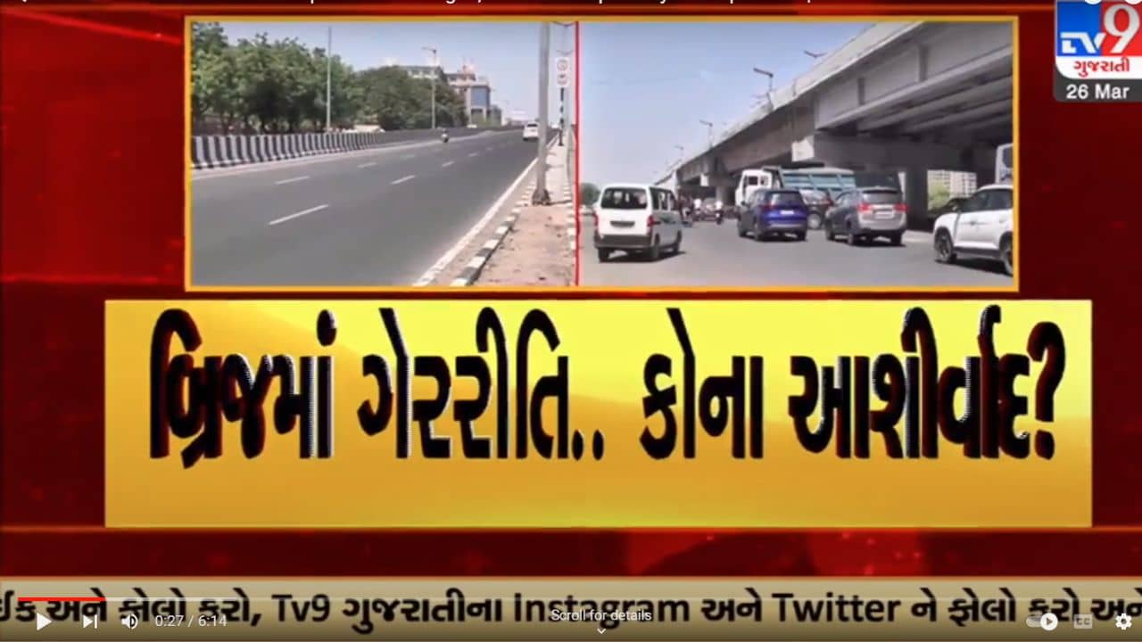 Gujarati Video: અમદાવાદમાં 50થી વધુ બ્રિજની ડિઝાઈનનું કામ કોઈપણ ટેન્ડર વગર ઈન્ફિનીઝી કન્સલ્ટન્ટને આપી દેવાતા ઉઠ્યા સવાલ