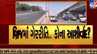 Gujarati Video: અમદાવાદમાં 50થી વધુ બ્રિજની ડિઝાઈનનું કામ કોઈપણ ટેન્ડર વગર ઈન્ફિનીઝી કન્સલ્ટન્ટને આપી દેવાતા ઉઠ્યા સવાલ
