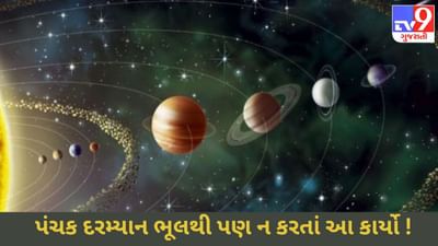 રવિવારથી શરૂ થવા જઇ રહ્યા છે રોગ પંચક, જાણો કેવા પ્રકારના કાર્યો કરવાથી રાખશો સાવધાની