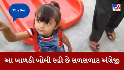 Surat News: નાની ઉમરમાં આ બાળકી બોલી રહી છે સળસળાટ અંગ્રેજી, જુઓ VIDEO