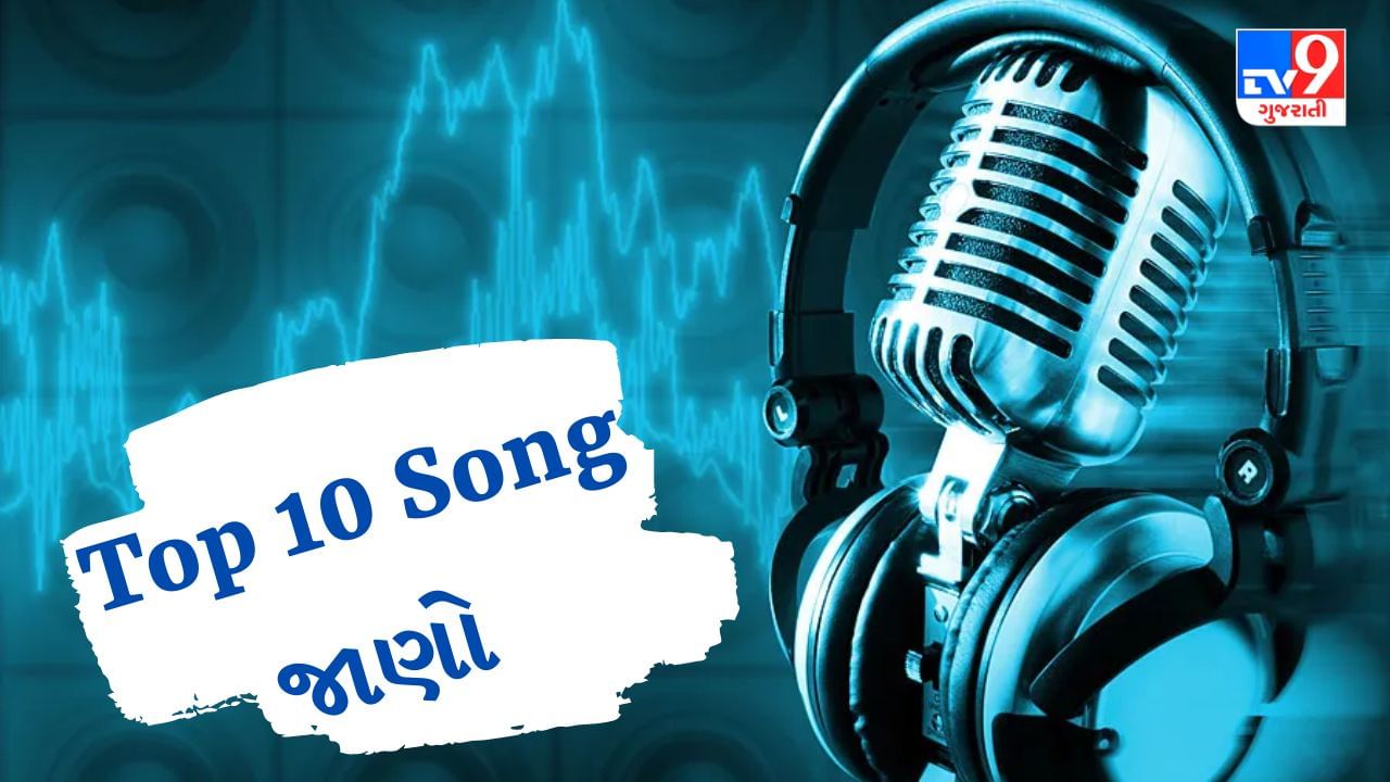 Top 10 Song Ranking: તમને ખબર છે ભારતના સૌથી ફેમસ અને Top 10 રેન્કિંગ સોન્ગ કયા છે? આ રહ્યા 3 થી 9 માર્ચના Hit Songs
