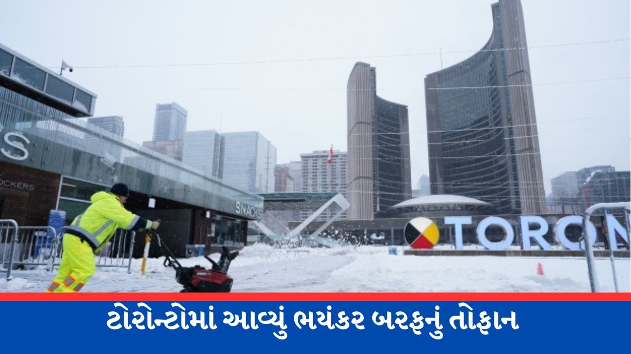 Torontoમાં 'ભારે બરફના તોફાનની સ્થિતિ' જાહેર થઈ, ભારે બરફ વર્ષાને કારણે રસ્તા પર જામ્યો ભારે બરફ