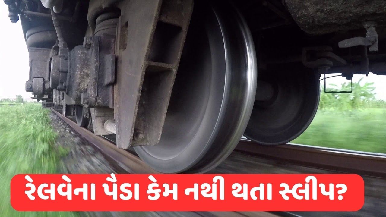 શું તમે ક્યારેય વિચાર્યું છે કે રેલવે ટ્રેક પર રેલવેના પૈડા કેમ નથી થતા