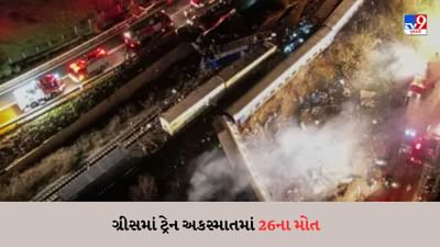 ગ્રીસમાં ભયાનક ટ્રેન અકસ્માત, માલસામાન ટ્રેન-પેસેન્જર ટ્રેન અથડામણમાં 26નાં મોત, 85 ઘાયલ