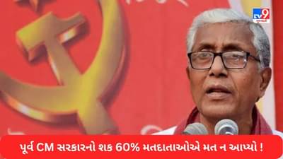 Tripura Election: ત્રિપુરામાં ભાજપની જીત પર પૂર્વ CM માણિક સરકારનો દાવો, 60% મતદારોએ મતદાન ન કર્યું