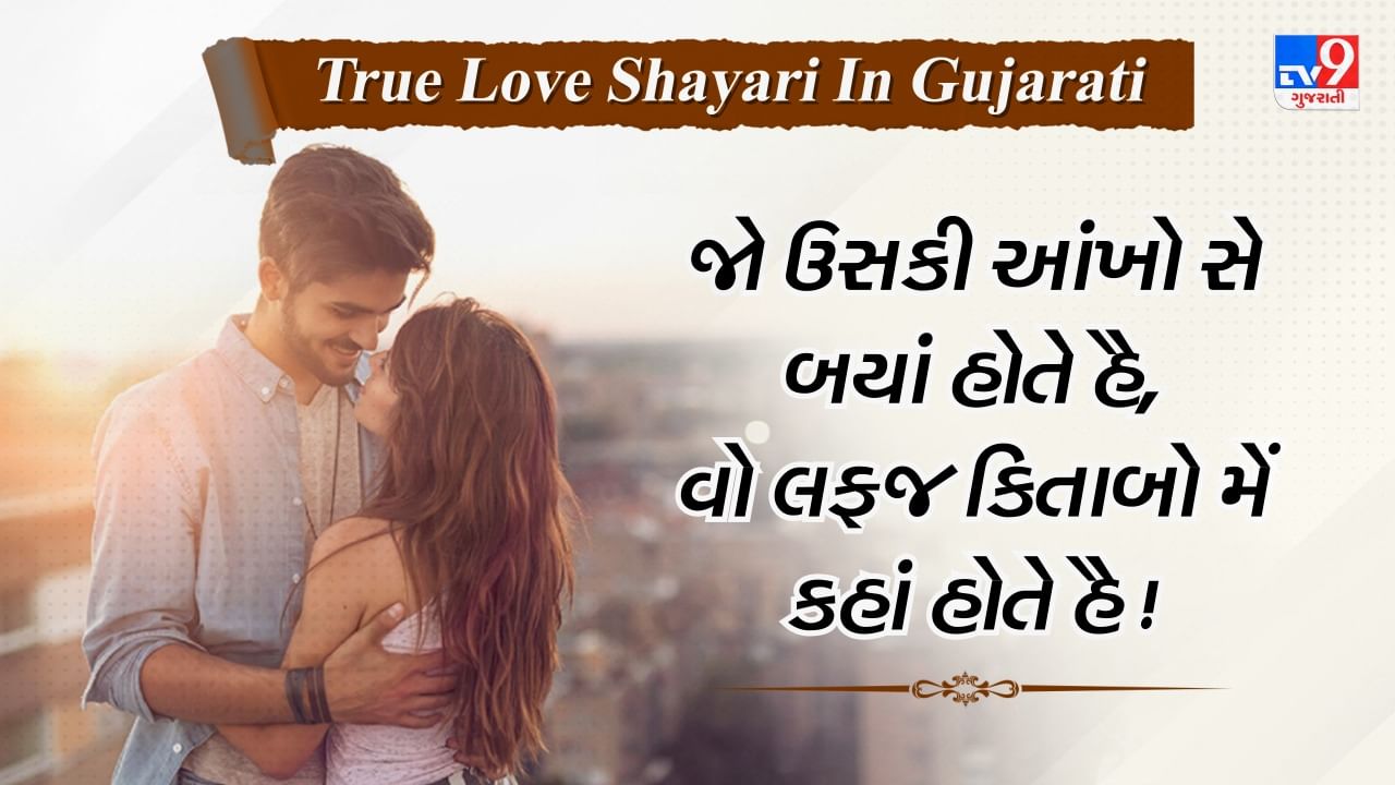 True Love Shayari : પ્રેમમાં લાગણીને વ્યક્ત કરવી જરુરી છે, તો આ શાયરી તમારી ભાવનાને શેર કરવામાં તમારી મદદ કરી શકે છે