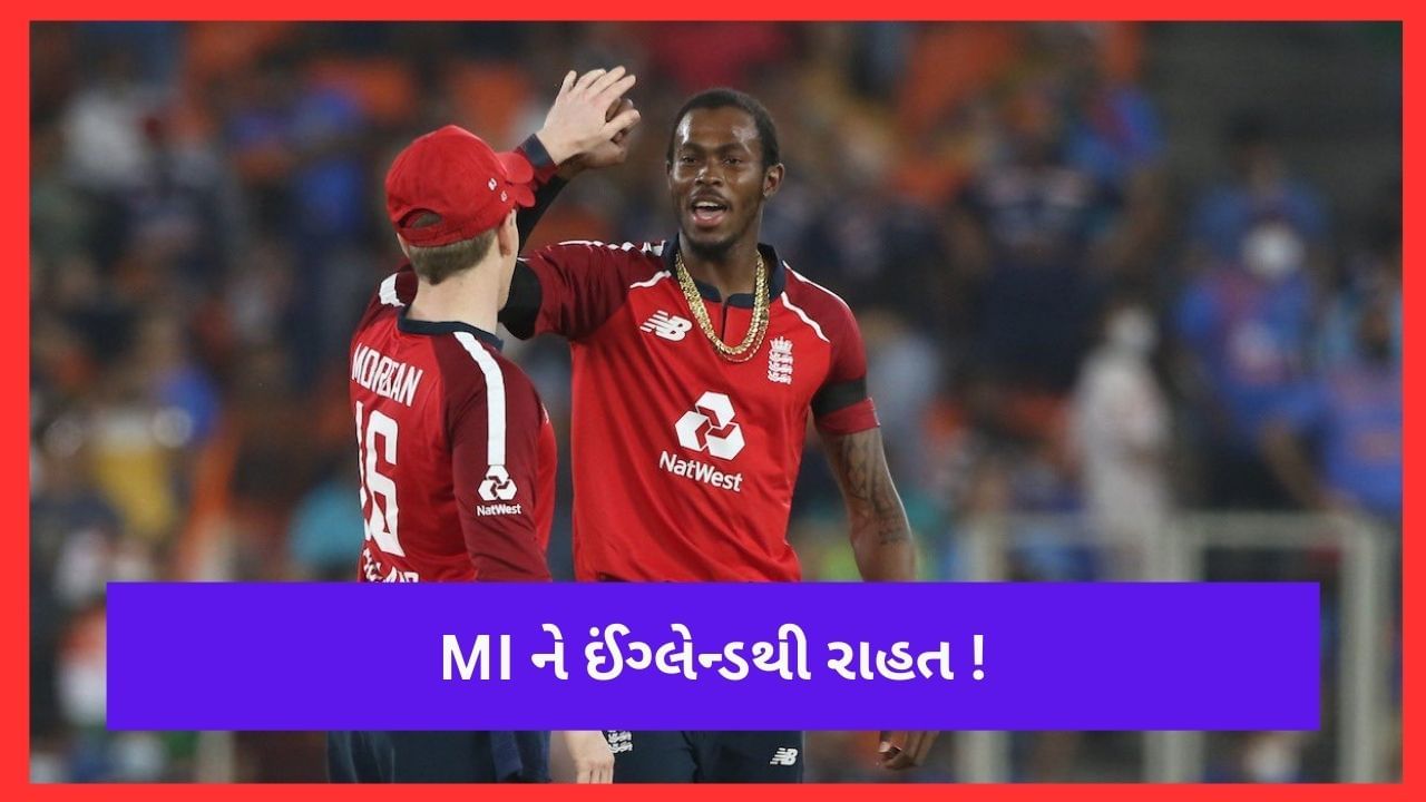 IPL 2023: મુંબઈ ઈન્ડિયન્સને ગમ દૂર, જોફ્રા આર્ચર આગામી સિઝનમાં પૂરો સમય રહેશે ઉપલબ્ધ