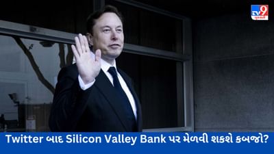 Bank Crisis: Twitter બાદ Elon Musk ની વધુ એક મોટી ડીલની તૈયારી, ડૂબી ગયેલી બેંક ખરીદવા તૈયારી બતાવી