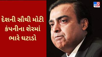 RIL Shares fall : Mukesh Ambani ની કંપનીનો શેર સતત ગગડી રહ્યો છે, શું આ અદાણી બાદ અંબાણી માટે કપરાં સમયનો સંકેત?