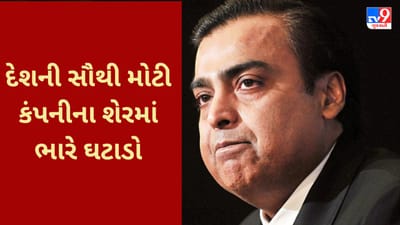 RIL Shares fall : Mukesh Ambani ની કંપનીનો શેર સતત ગગડી રહ્યો છે, શું આ અદાણી બાદ અંબાણી માટે કપરાં સમયનો સંકેત?
