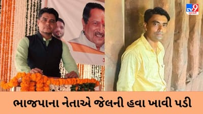 Gujarati Video : ભરૂચ જિલ્લા ભાજપાના લઘુમતી મોરચાના મહામંત્રી સહિત બે લોકોને જેલની હવા ખાવી પડી, જાણો શું છે મામલો?
