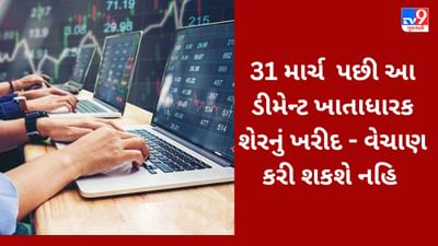31 માર્ચ પહેલા નિપટાવીલો આ કામ નહીંતર ડીમેન્ટ એકાઉન્ટ ફ્રીઝ થઈ જશે, શેર ખરીદી કે વેચી શકાશે નહીં