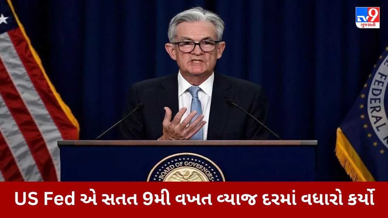 US Fed Rate Hike : બેન્કિંગ કટોકટી વચ્ચે ફેડ દ્વારા વ્યાજદરમાં 9 મી વખત વધારો, ફેડે 25 બેસિસ પોઈન્ટનો વધારો કર્યો