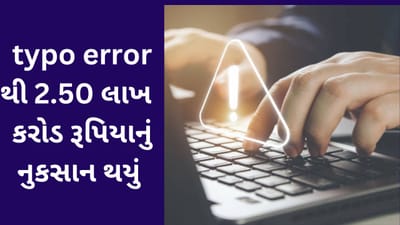 સરકારની આ ભૂલના કારણે શેરબજારમાં 2.50 લાખ કરોડ રૂપિયા ડૂબ્યા, જાણો શું છે મામલો