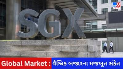 Global Market : ભારતીય શેરબજારનો સાપ્તાહિક કારોબાર લીલા નિશાનમાં ખુલવાના સંકેત, જાણો વૈશ્વિક બજારની છેલ્લી સ્થિતિ