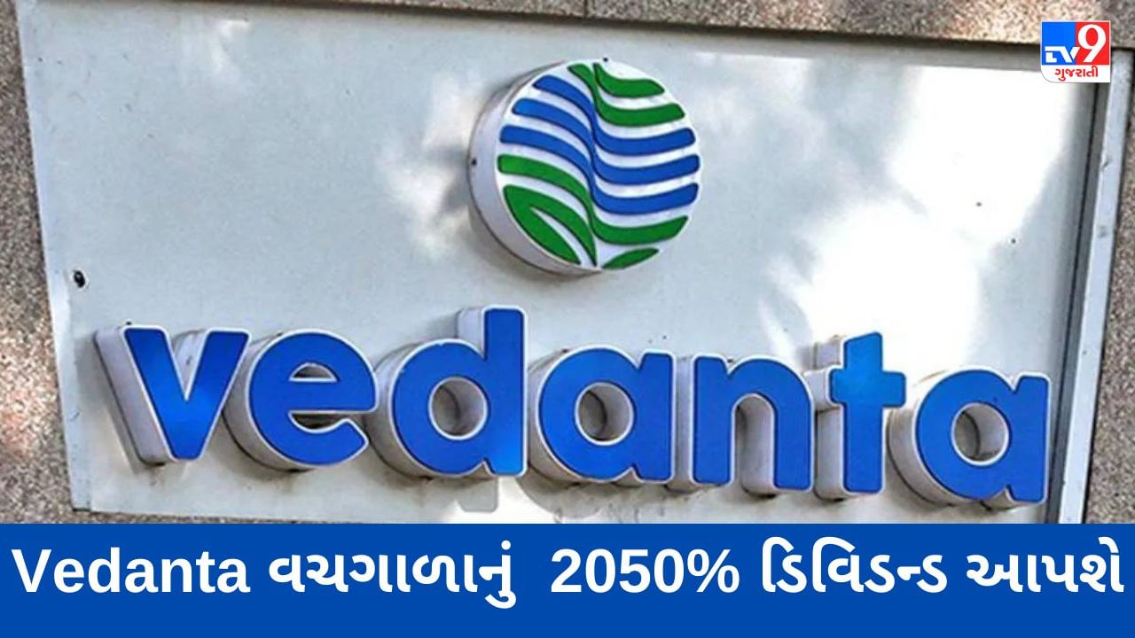 Dividend Stock : Vedanta એ 2050% વચગાળાના ડિવિડન્ડની જાહેરાત કરી, રોકાણકારોને મળશે કેટલા પૈસા?