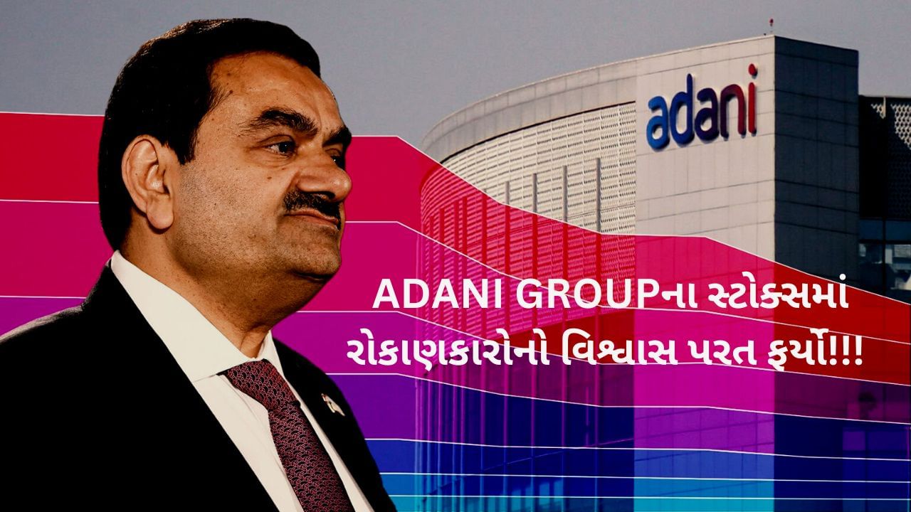 Adani Group Shares 4 દિવસમાં 57 ઉછળ્યો ફ્લેગશિપ સ્ટોક, GAUTAM ADANI