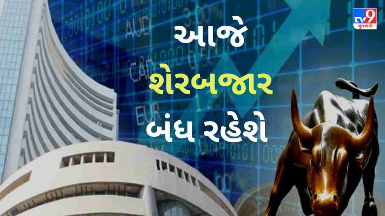 Share Market Holiday : આજે શેરબજારમાં કારોબાર થશે નહીં, જાણો કેમ બંધ રહેશે બજાર?