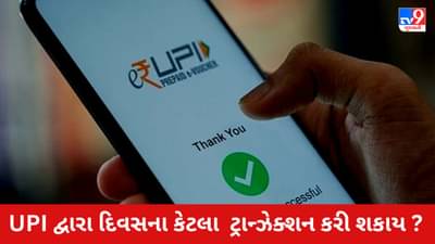 UPI દ્વારા એક દિવસમાં કેટલી રકમનું ટ્રાન્ઝેક્શન કરી શકાય છે? જાણો તમારી બેંકની ટ્રાન્ઝેક્શન લિમિટ