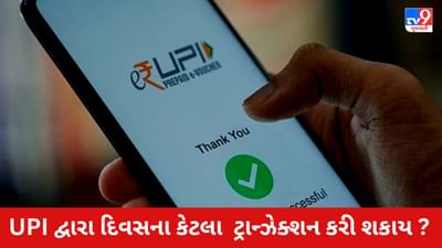 UPI દ્વારા એક દિવસમાં કેટલી રકમનું ટ્રાન્ઝેક્શન કરી શકાય છે? જાણો તમારી બેંકની ટ્રાન્ઝેક્શન લિમિટ