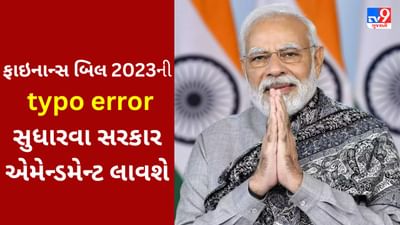 સિક્યોરિટીઝ ટ્રાન્ઝેક્શન ટેક્સ અંગેની મૂંઝવણ દૂર કરાઈ, typo error સુધારવા સરકાર એમેન્ડમેન્ટ લાવશે
