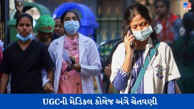 ભૂલથી પણ ન લો આ મેડિકલ કોલેજોમાં એડમિશન, બગડી શકે છે કરિયર ! યુજીસીએ ચેતવણી આપી